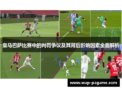 皇马巴萨比赛中的判罚争议及其背后影响因素全面解析 皇马巴萨比赛中的判罚争议及其背后影响因素全面解析