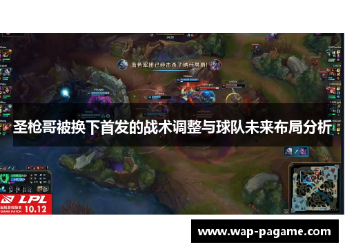 圣枪哥被换下首发的战术调整与球队未来布局分析 圣枪哥被换下首发的战术调整与球队未来布局分析