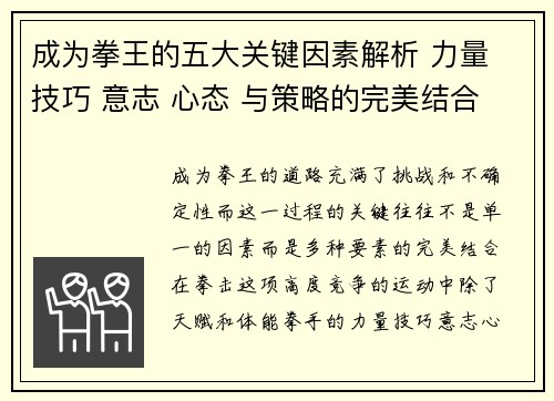 成为拳王的五大关键因素解析 力量 技巧 意志 心态 与策略的完美结合 成为拳王的五大关键因素解析 力量 技巧 意志 心态 与策略的完美结合