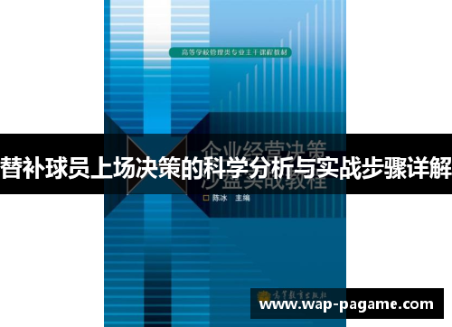 替补球员上场决策的科学分析与实战步骤详解 替补球员上场决策的科学分析与实战步骤详解