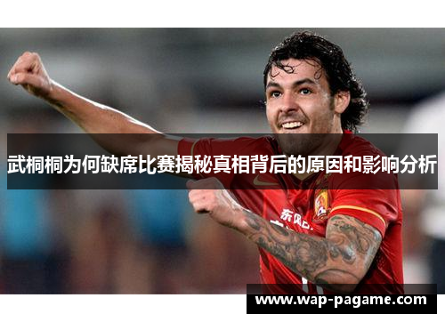 武桐桐为何缺席比赛揭秘真相背后的原因和影响分析 武桐桐为何缺席比赛揭秘真相背后的原因和影响分析
