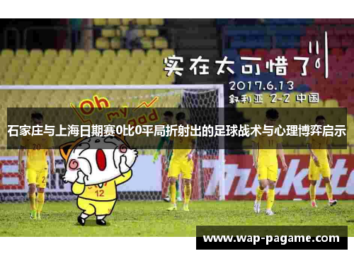 石家庄与上海日期赛0比0平局折射出的足球战术与心理博弈启示 石家庄与上海日期赛0比0平局折射出的足球战术与心理博弈启示