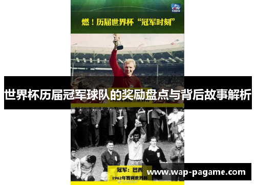 世界杯历届冠军球队的奖励盘点与背后故事解析 世界杯历届冠军球队的奖励盘点与背后故事解析