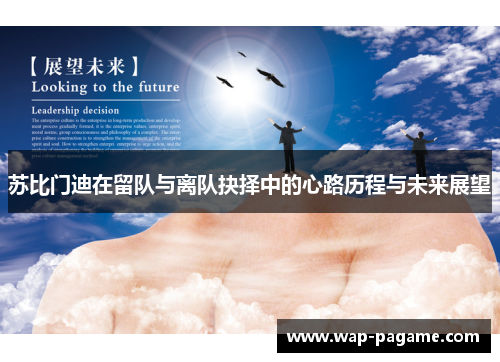苏比门迪在留队与离队抉择中的心路历程与未来展望 苏比门迪在留队与离队抉择中的心路历程与未来展望