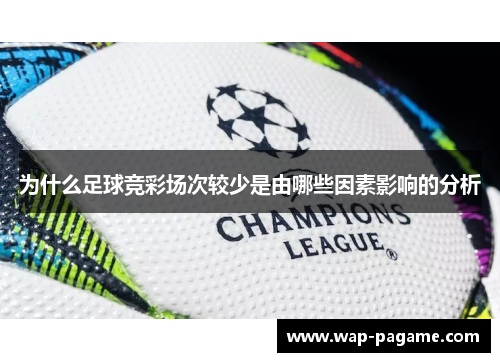 为什么足球竞彩场次较少是由哪些因素影响的分析 为什么足球竞彩场次较少是由哪些因素影响的分析