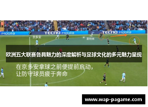 欧洲五大联赛各具魅力的深度解析与足球文化的多元魅力呈现 欧洲五大联赛各具魅力的深度解析与足球文化的多元魅力呈现