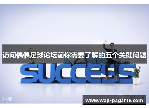 访问偶偶足球论坛前你需要了解的五个关键问题 访问偶偶足球论坛前你需要了解的五个关键问题