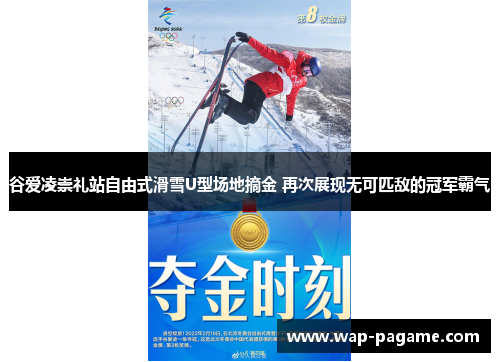 谷爱凌崇礼站自由式滑雪U型场地摘金 再次展现无可匹敌的冠军霸气 谷爱凌崇礼站自由式滑雪U型场地摘金 再次展现无可匹敌的冠军霸气