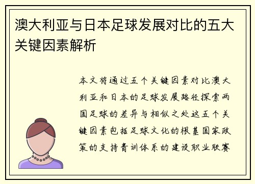 澳大利亚与日本足球发展对比的五大关键因素解析 澳大利亚与日本足球发展对比的五大关键因素解析