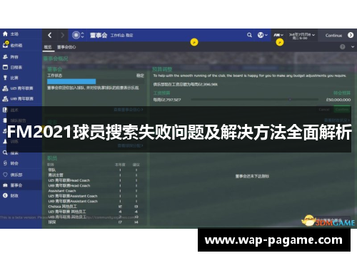 FM2021球员搜索失败问题及解决方法全面解析 FM2021球员搜索失败问题及解决方法全面解析