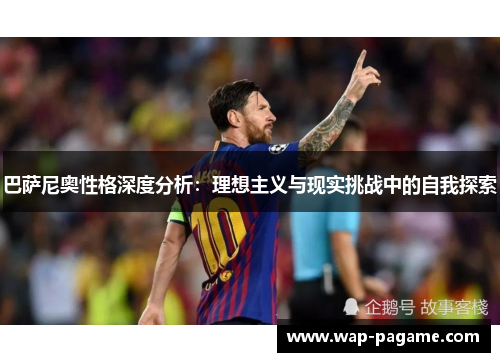 巴萨尼奥性格深度分析:理想主义与现实挑战中的自我探索 巴萨尼奥性格深度分析:理想主义与现实挑战中的自我探索