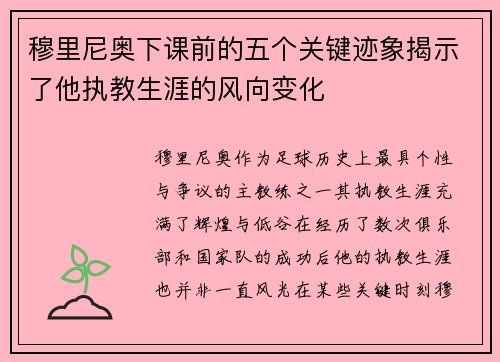 穆里尼奥下课前的五个关键迹象揭示了他执教生涯的风向变化