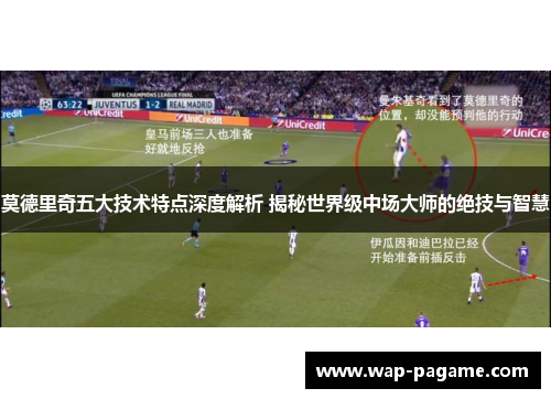 莫德里奇五大技术特点深度解析 揭秘世界级中场大师的绝技与智慧 莫德里奇五大技术特点深度解析 揭秘世界级中场大师的绝技与智慧