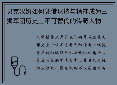 贝克汉姆如何凭借球技与精神成为三狮军团历史上不可替代的传奇人物 贝克汉姆如何凭借球技与精神成为三狮军团历史上不可替代的传奇人物