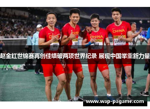 赵金红世锦赛再创佳绩破两项世界纪录 展现中国举重新力量 赵金红世锦赛再创佳绩破两项世界纪录 展现中国举重新力量