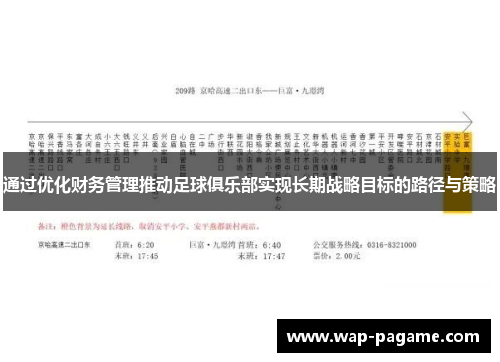 通过优化财务管理推动足球俱乐部实现长期战略目标的路径与策略 通过优化财务管理推动足球俱乐部实现长期战略目标的路径与策略