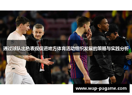 通过球队出色表现促进地方体育活动组织发展的策略与实践分析 通过球队出色表现促进地方体育活动组织发展的策略与实践分析