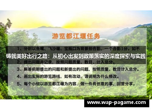 铸就美好出行之路:从初心出发到政策落实的深度探索与实践 铸就美好出行之路:从初心出发到政策落实的深度探索与实践