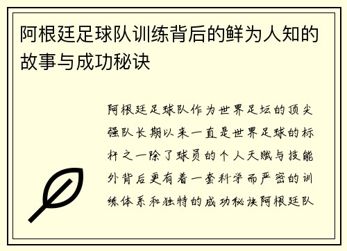 阿根廷足球队训练背后的鲜为人知的故事与成功秘诀 阿根廷足球队训练背后的鲜为人知的故事与成功秘诀