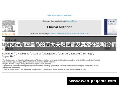 阿诺德加盟皇马的五大关键因素及其潜在影响分析 阿诺德加盟皇马的五大关键因素及其潜在影响分析