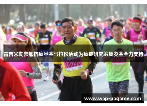 雷吉米勒参加抗癌基金马拉松活动为癌症研究筹集资金全力支持 雷吉米勒参加抗癌基金马拉松活动为癌症研究筹集资金全力支持