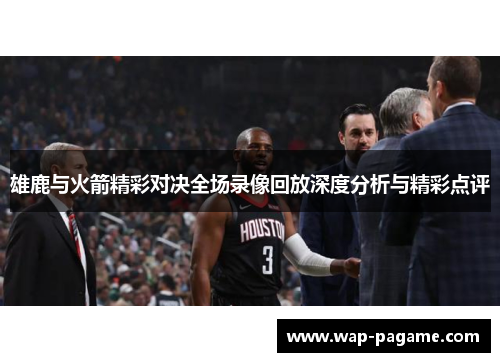 雄鹿与火箭精彩对决全场录像回放深度分析与精彩点评 雄鹿与火箭精彩对决全场录像回放深度分析与精彩点评