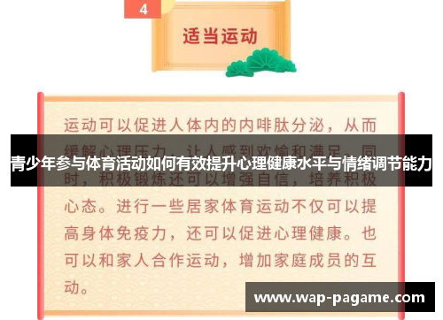 青少年参与体育活动如何有效提升心理健康水平与情绪调节能力 青少年参与体育活动如何有效提升心理健康水平与情绪调节能力