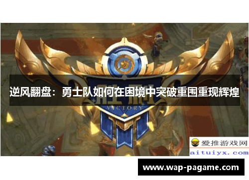 逆风翻盘：勇士队如何在困境中突破重围重现辉煌