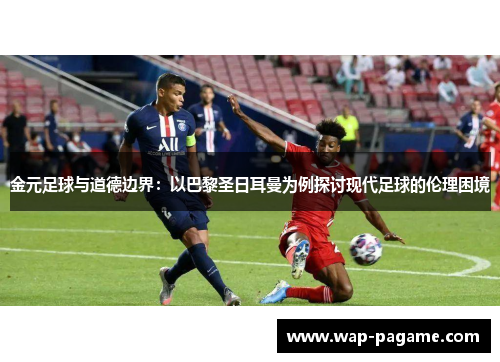 金元足球与道德边界:以巴黎圣日耳曼为例探讨现代足球的伦理困境 金元足球与道德边界:以巴黎圣日耳曼为例探讨现代足球的伦理困境
