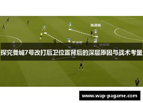 探究曼城7号改打后卫位置背后的深层原因与战术考量