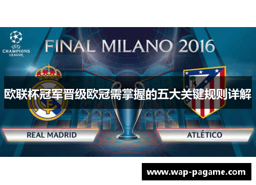 欧联杯冠军晋级欧冠需掌握的五大关键规则详解