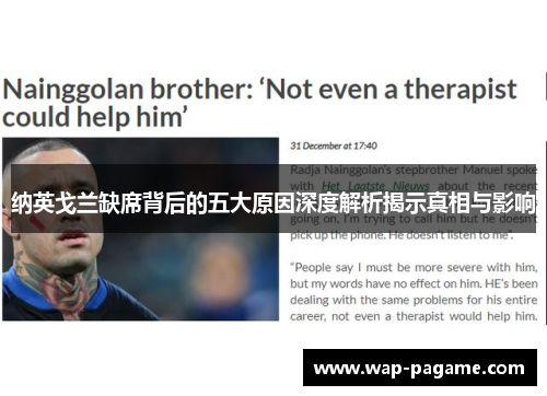 纳英戈兰缺席背后的五大原因深度解析揭示真相与影响
