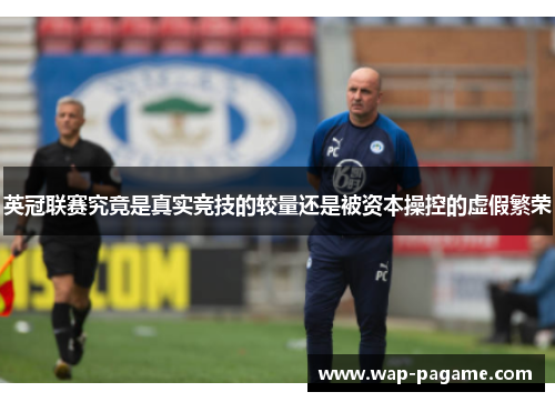 英冠联赛究竟是真实竞技的较量还是被资本操控的虚假繁荣 英冠联赛究竟是真实竞技的较量还是被资本操控的虚假繁荣