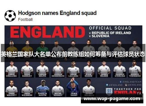 英格兰国家队大名单公布前教练组如何筹备与评估球员状态