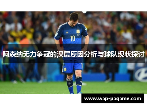 阿森纳无力争冠的深层原因分析与球队现状探讨