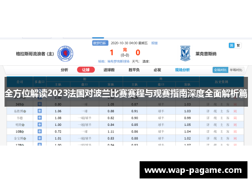 全方位解读2023法国对波兰比赛赛程与观赛指南深度全面解析篇
