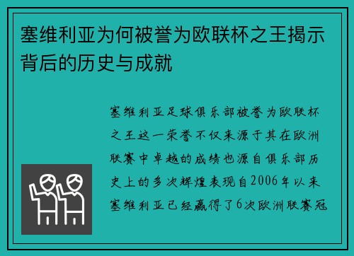 塞维利亚为何被誉为欧联杯之王揭示背后的历史与成就