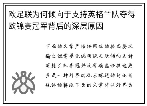欧足联为何倾向于支持英格兰队夺得欧锦赛冠军背后的深层原因