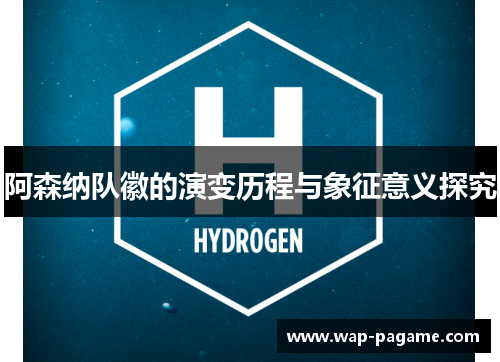 阿森纳队徽的演变历程与象征意义探究