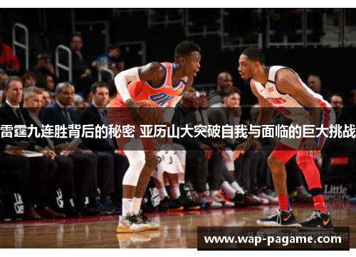 雷霆九连胜背后的秘密 亚历山大突破自我与面临的巨大挑战