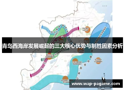 青岛西海岸发展崛起的三大核心优势与制胜因素分析