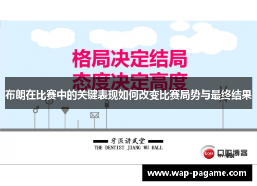 布朗在比赛中的关键表现如何改变比赛局势与最终结果 布朗在比赛中的关键表现如何改变比赛局势与最终结果