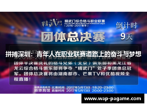 拼搏深圳:青年人在职业联赛道路上的奋斗与梦想 拼搏深圳:青年人在职业联赛道路上的奋斗与梦想