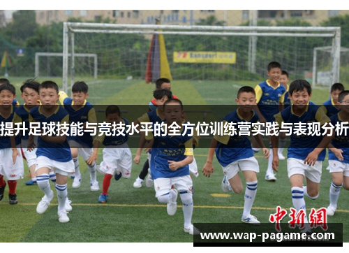 提升足球技能与竞技水平的全方位训练营实践与表现分析