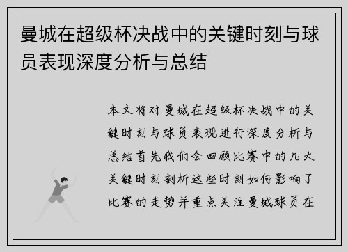 曼城在超级杯决战中的关键时刻与球员表现深度分析与总结