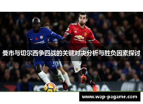 曼市与切尔西争四战的关键对决分析与胜负因素探讨