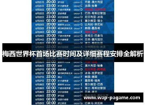 梅西世界杯首场比赛时间及详细赛程安排全解析