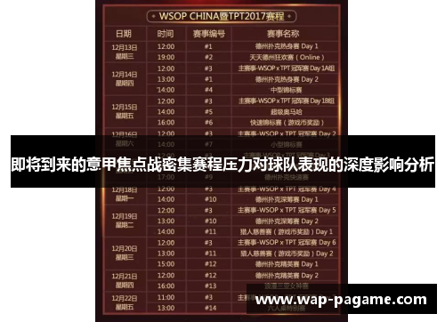 即将到来的意甲焦点战密集赛程压力对球队表现的深度影响分析 即将到来的意甲焦点战密集赛程压力对球队表现的深度影响分析