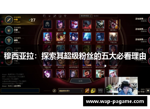 穆西亚拉:探索其超级粉丝的五大必看理由 穆西亚拉:探索其超级粉丝的五大必看理由