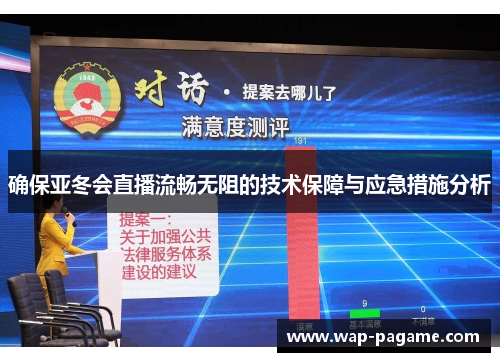 确保亚冬会直播流畅无阻的技术保障与应急措施分析 确保亚冬会直播流畅无阻的技术保障与应急措施分析